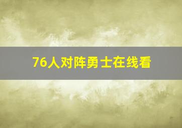 76人对阵勇士在线看