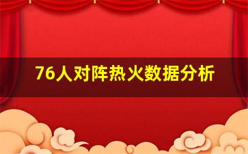 76人对阵热火数据分析