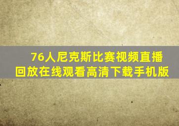 76人尼克斯比赛视频直播回放在线观看高清下载手机版