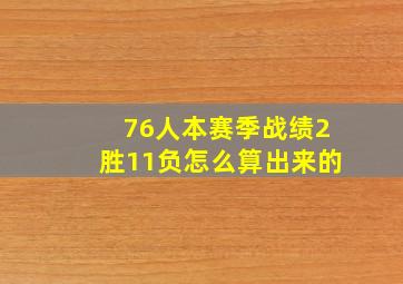 76人本赛季战绩2胜11负怎么算出来的