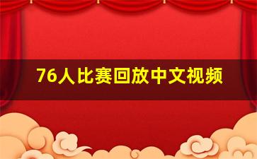 76人比赛回放中文视频