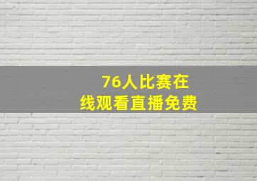 76人比赛在线观看直播免费