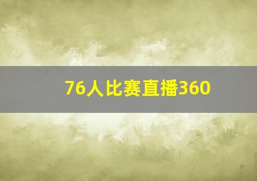 76人比赛直播360