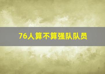 76人算不算强队队员