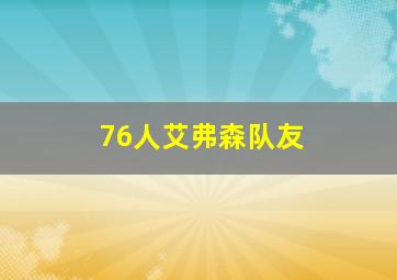 76人艾弗森队友