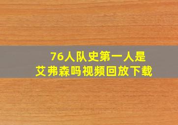 76人队史第一人是艾弗森吗视频回放下载