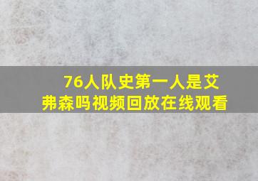 76人队史第一人是艾弗森吗视频回放在线观看