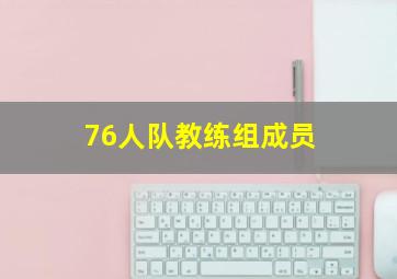 76人队教练组成员