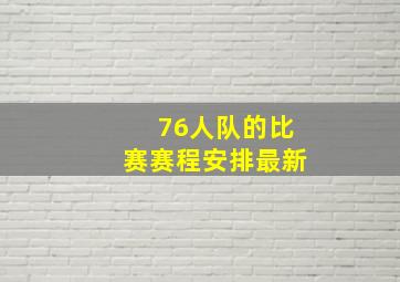 76人队的比赛赛程安排最新