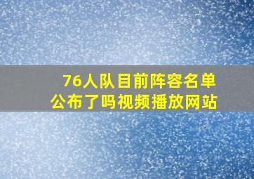 76人队目前阵容名单公布了吗视频播放网站