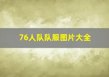 76人队队服图片大全