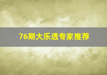 76期大乐透专家推荐