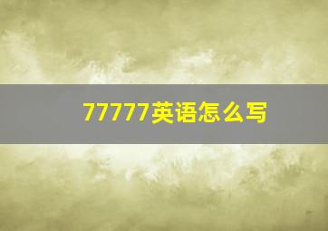 77777英语怎么写