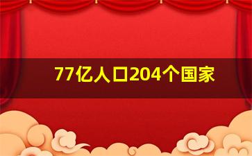 77亿人口204个国家