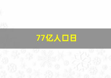 77亿人口日