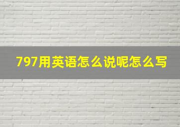 797用英语怎么说呢怎么写