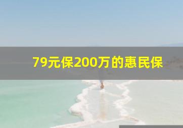 79元保200万的惠民保