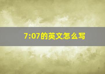 7:07的英文怎么写