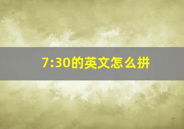 7:30的英文怎么拼