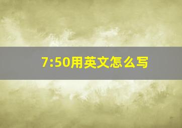 7:50用英文怎么写