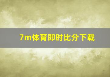 7m体育即时比分下载