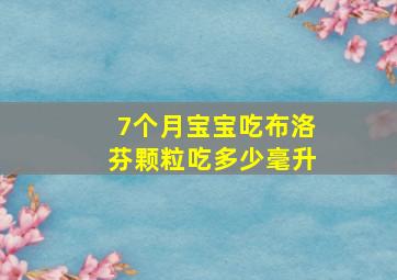 7个月宝宝吃布洛芬颗粒吃多少毫升