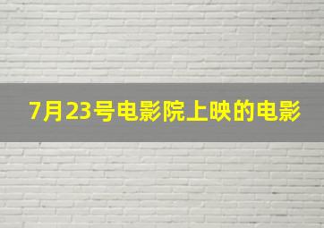 7月23号电影院上映的电影