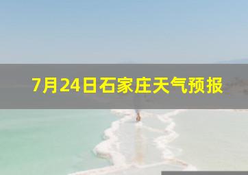 7月24日石家庄天气预报