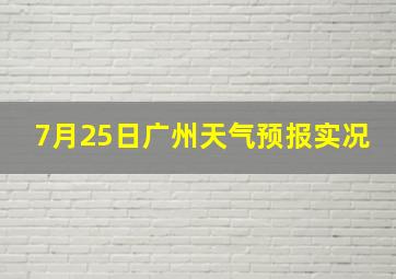 7月25日广州天气预报实况