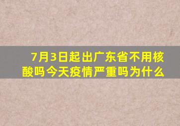 7月3日起出广东省不用核酸吗今天疫情严重吗为什么