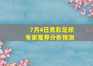 7月4日竞彩足球专家推荐分析预测