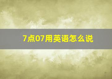 7点07用英语怎么说