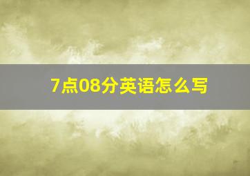 7点08分英语怎么写