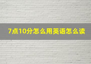 7点10分怎么用英语怎么读