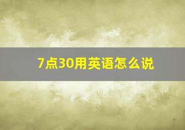 7点30用英语怎么说