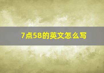 7点58的英文怎么写