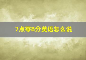 7点零8分英语怎么说