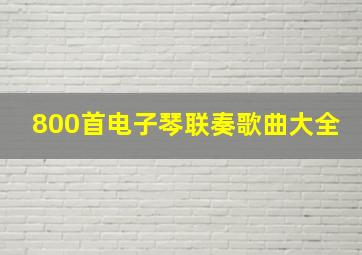 800首电子琴联奏歌曲大全