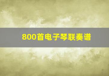 800首电子琴联奏谱