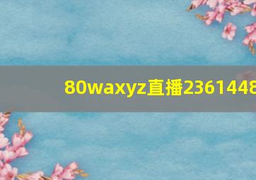 80waxyz直播2361448