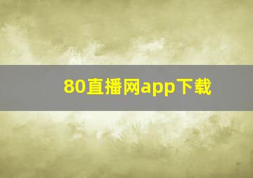 80直播网app下载