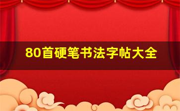 80首硬笔书法字帖大全