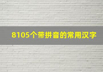 8105个带拼音的常用汉字