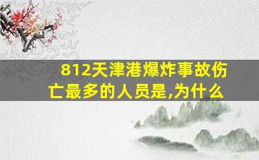 812天津港爆炸事故伤亡最多的人员是,为什么