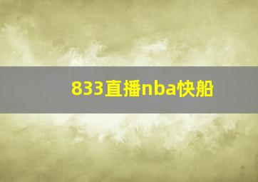 833直播nba快船