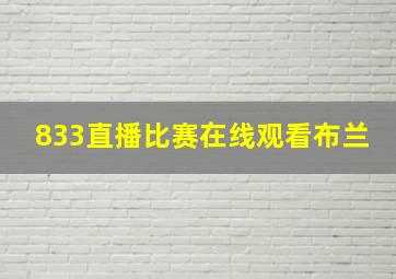 833直播比赛在线观看布兰