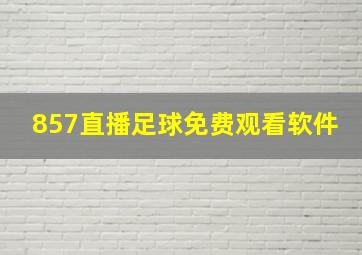 857直播足球免费观看软件