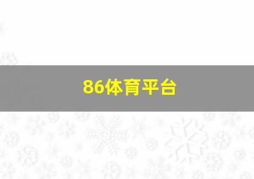 86体育平台