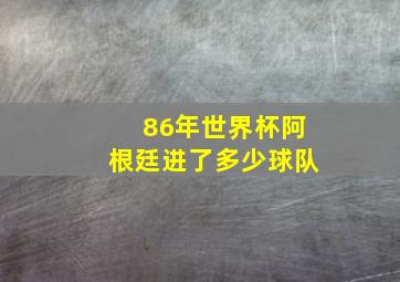 86年世界杯阿根廷进了多少球队