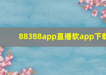 88388app直播软app下载